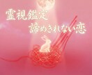 霊視で相手の本音を読み解き、愛の糸を結び直します 音信不通・年の差・執着。霊視で言葉の裏にある感情を視ます イメージ1