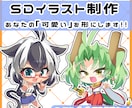 個人利用・商用利用でも　SDイラストお描きします あなたの「かわいい」を形にします イメージ1