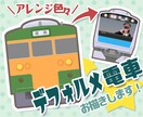 楽しく可愛いデフォルメ電車、お描きします アレンジや写真追加で、世界に１つだけの特別なプレゼントにも！ イメージ1