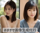 素朴なAI女性素材画像の生成代行します Stable Diffusionを使用したランダム画像生成 イメージ1