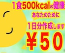 1食500kcalの献立作成します 500円で1食500kcalの食事を1日分作成致します。 イメージ1