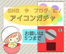 ワクワクアイコンガチャれます 何が出るかはお楽しみなアイコン描きます☆ イメージ1