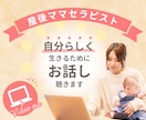 産後ママの悩み整理し、自己理解と強み発見手伝います 産後・育児・ママの悩み・仕事・夫婦関係の悩み解決手伝います イメージ1
