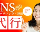 編集面倒な方　代行します インスタグラム等ＳＮＳ運用代行いたします イメージ1