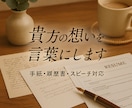 手紙・挨拶文・志望動機を代筆します 書くのが苦手なあなたに代わって、想いを言葉にします イメージ1