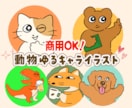 きゃわわ！あなただけの動物ゆるキャラ作成いたします 商用OK！ブログやアイコン、広告におすすめ！動物のアイコン イメージ1