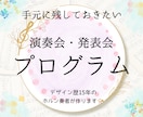 思い出に残る演奏会・発表会プログラムデザインします 演奏会を知り尽くした音楽学部ホルン奏者がデザインします♪ イメージ1