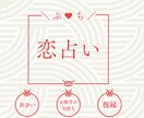 恋占い　タロット占いであなたのもやもや晴らします 気軽に恋の相談がしたいあなたへ イメージ1