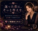 恋愛の悩みを丁寧に読み解きます ―　相手の気持ち・今後の流れ・恋愛の迷いに対応　― イメージ10