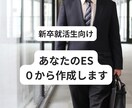 日系大手社員があなたの ESを0から作成します ES作成に行き詰まった学生必見！社会人に丸投げしましょう イメージ1