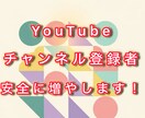 YouTube登録者安全に増やします 収益化/安全/ユーチューブ/秘密厳守 イメージ1