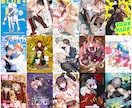 同人誌・アンソロジーの表紙デザイン制作致します \制作実績200件越え/美大卒デザイナーが制作担当します！ イメージ1