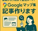 Googleマップ集客記事をプロが作成します 集客直結！検索から予約までつなぐ記事作ります イメージ1