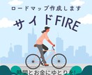 サイドFIREまでのロードマップ作成します NISA含む株式投資でサイドFIREを目指す道筋をお届け！ イメージ1