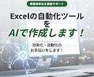 Excelの自動化ツールをAIで作成します 効率化・自動化のお手伝いをします！ イメージ1