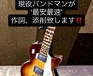 現役バンドマンが最安最速で作詞添削、作詞します 主なジャンル・ロック、バラード、ポップなど イメージ1