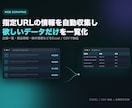 指定URLの情報を自動収集しExcelにします スクレイピングで欲しいデータだけを一覧化します イメージ1