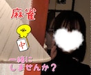20代現役看護師一緒に楽しく麻雀します 楽しくお喋りしながら打ちませんか？♡初心者だけど麻雀大好き！ イメージ1