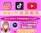 ショート動画編集します Instagram/TikTok/YouTubeなど イメージ1
