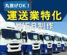 完成後も更新できる運送業専門ホームページ作成します 国家資格運行管理者／採用ページ／Gマーク取得に配慮した設計！ イメージ1