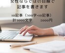 女性ならではの目線で記事を書きます 今まで経験した内容や気持ちをふまえた記事を書きます イメージ1