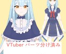 Live2D用パーツ分け立ち絵イラスト制作します これから活動したい方、個人的にイラストを動かしたい方向けです イメージ1