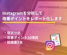 SNSアカウント改善レポート作成します Instagramを分析して改善点をレポート化します イメージ1
