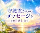 守護霊からのメッセージをお伝えします 今のあなたに必要なメッセージをお届けします。 イメージ2