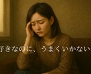恋の悩み、一緒に考えます 恋愛相談　悩み相談　片思い　復縁　失恋 イメージ2