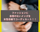 男性専用◆あなたに必要な洋服を一緒に考えます ファッションに自信のないメンズを女性目線でコーディネート！！ イメージ2