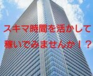 スキマ時間を利用した稼ぎ方を紹介します あなたのスキマ時間を活かしてお金を稼いでみませんか？ イメージ1