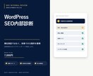 WordPressのSEO内部対策を診断します 改善点を整理した診断レポートを納品 イメージ1