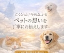 亡くなった／今いるペットの想いを丁寧にお伝えします ただいまモニター募集中　3名15000円　レビュー必須 イメージ1