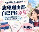 大学入試の志望理由書・自己推薦書を丁寧に添削します あなたの経験や思いを、大学に伝わる文章へ整えます イメージ1