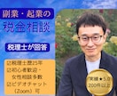 副業・起業の税金相談に税理士が答えます 副業・フリーランスの税金の疑問にお答えします イメージ1