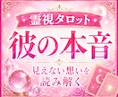 恋愛・復縁・片思い｜本音を霊視します 彼の気持ちと未来を丁寧に読み解きます イメージ1