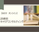 給付金申請の訓練前キャリアコンサルティングをします あなたのキャリア全力で応援します！ イメージ1