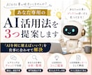 あなた専用のAI活用法を3つ提案します 「AIを何に使えばいい？」を仕事に合わせて解決 イメージ1