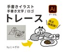 手書きイラストやロゴ、トレースいたします お気に入りのイラストをAIデータ化 イメージ1