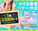 年間3000枚！高クオリティーなバナーを作成します プロが作るバナーを「手軽」に「安心」して手に入れたいあなたへ イメージ1