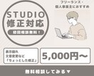 STUDIOサイトの修正・微調整を丁寧に対応します 表示崩れ・文章変更など「ちょっとした修正」をお任せ イメージ1