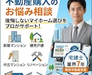 新築・中古・リノベも！現役宅建士が相談のります 営業トーク一切なし！現役の不動産営業が後悔しない購入を判定 イメージ1