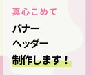 真心込めて、バナーやヘッダー画像を制作します 現役のWEBデザイナーがお客様の雰囲気に寄り添って作成します イメージ1