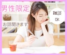 男性限定！雑談ok！あなたの疲れた心を癒します 男性限定/雑談/恋人/電話相手/癒し/話し相手/愚痴/不満 イメージ1