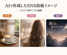 AIでSNS投稿【文章＋画像】10本作成します 何を投稿すればいいか分からない…その悩み、丸ごと解決します。 イメージ1