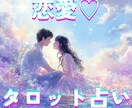 タロットであなたの恋の悩みを占います 恋の悩みを１つ、聞かせてください イメージ1