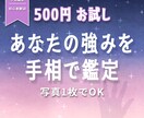 500円お試し｜手相であなたの強みを鑑定します あなたの手に宿る“強み”をやさしく言語化 イメージ1