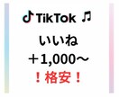 TikTokいいねの数1,000～増やします SNSのプロがTikTokのいいね数増を支援します！ イメージ1