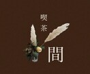 こんなこと考えてるのって自分だけ？お話聞きます ／喫茶 間（ま）-対話室-時間を忘れる対話をあなたと イメージ2