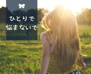 人にわかってもらえない寂しさ・悔しさに寄り添います ずっと我慢してきたあなた その気持ちとことんお聴きします✩✩ イメージ1